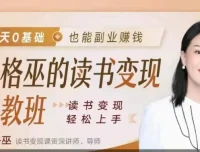 格格巫读书变现私教班2期：0基础开启读书变现副业之路