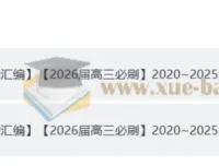 【2026届高三必刷】2020 – 2025年武汉调考试卷合集及答案册（完整版）