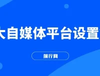 2023最新各大自媒体平台留微信号实操教学
