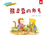 儿童绘本故事《熊豆豆的外号》PPT：趣味成长故事