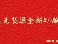 咸鱼无货源全新5.0版本：简单易上手，小白宝妈的创富课程
