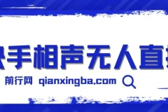 快手相声无人直播玩法分享：借助磁力巨星任务实现睡后收益