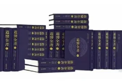 《道医全书》：补全106册，传统医学与道教文化瑰宝