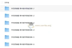 学而思秘籍《高中数学思维突破》(L1 – L6全套)