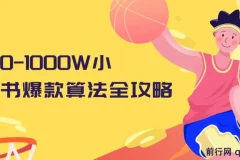 从0-1000W小红书爆款算法全攻略课程：1.5小时干货分享