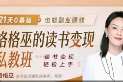 格格巫读书变现私教班2期：0基础开启读书变现副业之路