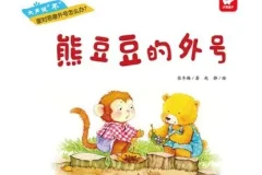 儿童绘本故事《熊豆豆的外号》PPT：趣味成长故事