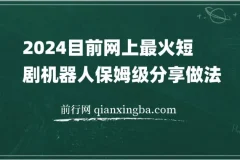 2024热门短剧机器人制作方法：自动搜索、发剧、更新与资源分享