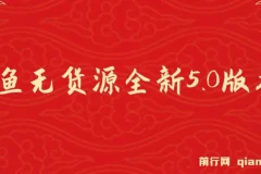 咸鱼无货源全新5.0版本：简单易上手，小白宝妈的创富课程