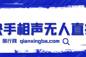 快手相声无人直播玩法分享：借助磁力巨星任务实现睡后收益