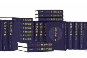 《道医全书》：补全106册，传统医学与道教文化瑰宝