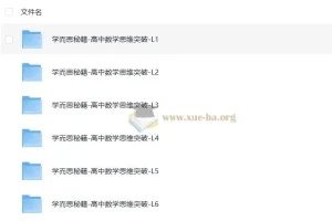 学而思秘籍《高中数学思维突破》(L1 – L6全套)