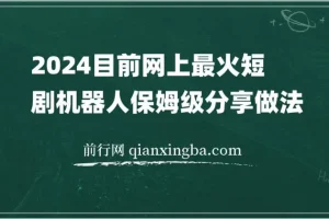 2024热门短剧机器人制作方法：自动搜索、发剧、更新与资源分享
