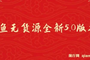 咸鱼无货源全新5.0版本：简单易上手，小白宝妈的创富课程