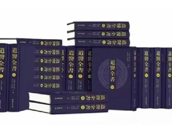 《道医全书》：补全106册，传统医学与道教文化瑰宝