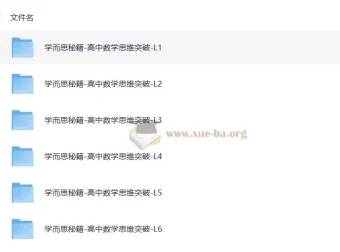 学而思秘籍《高中数学思维突破》(L1 – L6全套)