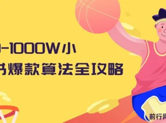 从0-1000W小红书爆款算法全攻略课程：1.5小时干货分享