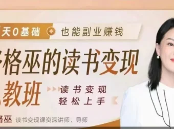 格格巫读书变现私教班2期：0基础开启读书变现副业之路