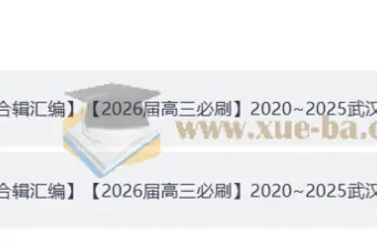 【2026届高三必刷】2020 – 2025年武汉调考试卷合集及答案册（完整版）