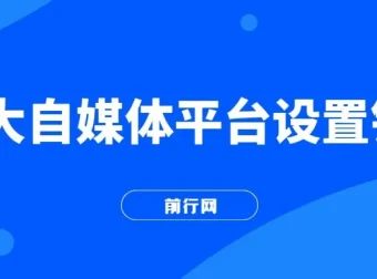 2023最新各大自媒体平台留微信号实操教学