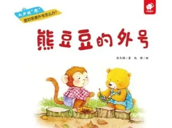 儿童绘本故事《熊豆豆的外号》PPT：趣味成长故事