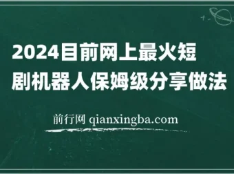 2024热门短剧机器人制作方法：自动搜索、发剧、更新与资源分享