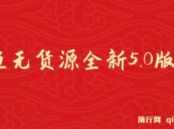 咸鱼无货源全新5.0版本：简单易上手，小白宝妈的创富课程