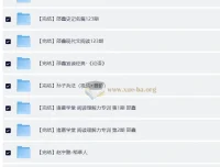 邵鑫36门完结课程合集：涵盖读书方法与四大名著精读
