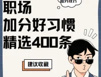 精选400条职场加分好习惯：职场提升实用技巧汇总