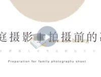 家庭纪实摄影训练营：在普通家庭拍出精彩照片