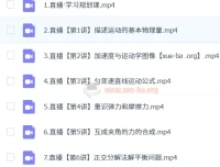 2024 – 2025龚昱晗高一物理暑假班课程