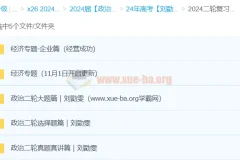 2024高三高考政治刘勖雯二轮复习课程