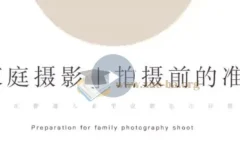 家庭纪实摄影训练营：在普通家庭拍出精彩照片