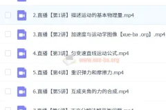 2024 – 2025龚昱晗高一物理暑假班课程