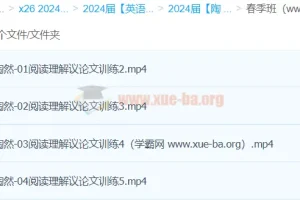 陶然英语2024高三高考英语二轮精讲春季班：助力高考冲刺