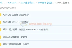 2024高三高考政治刘勖雯二轮复习课程