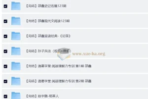 邵鑫36门完结课程合集：涵盖读书方法与四大名著精读