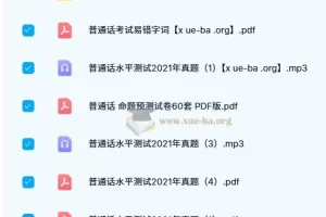 普通话考试历年真题及徐洁声音训练课程