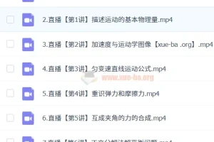 2024 – 2025龚昱晗高一物理暑假班课程