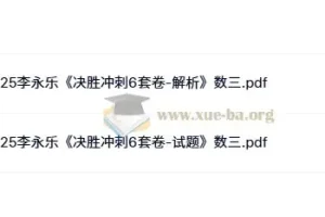 2025年考研数学李永乐《决胜冲刺6套卷》（数学一/二/三）