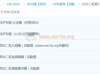 2024高三高考政治刘勖雯二轮复习课程