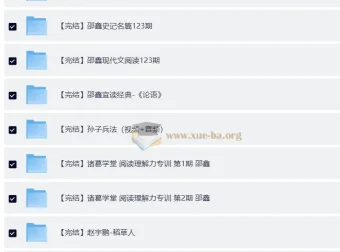 邵鑫36门完结课程合集：涵盖读书方法与四大名著精读