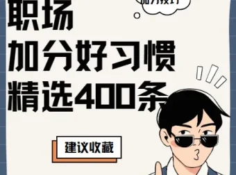 精选400条职场加分好习惯：职场提升实用技巧汇总