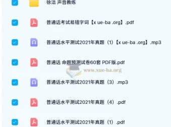 普通话考试历年真题及徐洁声音训练课程