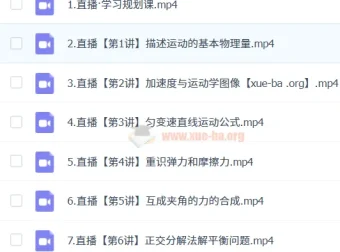 2024 – 2025龚昱晗高一物理暑假班课程