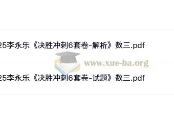 2025年考研数学李永乐《决胜冲刺6套卷》（数学一/二/三）