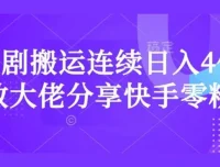 短剧搬运快手零粉爆单课：日入过千大佬实战经验分享