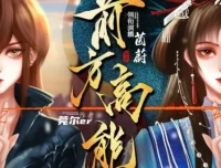 有声小说《前方高能》：超人气无CP无限流多人有声剧（496集）