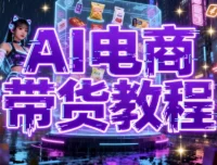 AI电商带货教程：构建高效带货矩阵实战体系