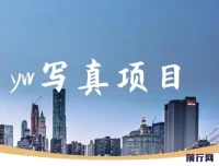 yw写真项目：短视频平台写真模特赚钱秘籍